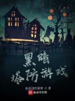 黑暗塔防游戏在线阅读