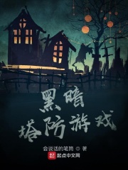 黑暗塔防游戏在线阅读