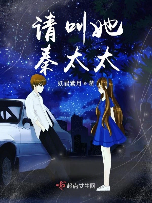 请叫她，秦太太