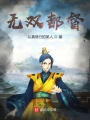 无双都督在线阅读