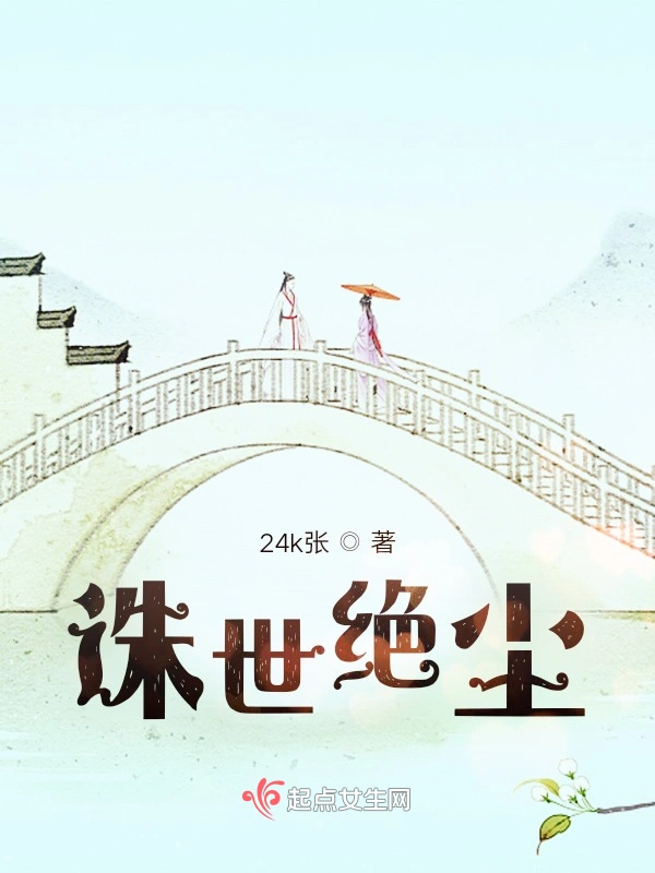 诛世绝尘