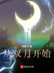 从双月开始在线阅读