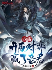 西游：开局对弈赢了老君在线阅读