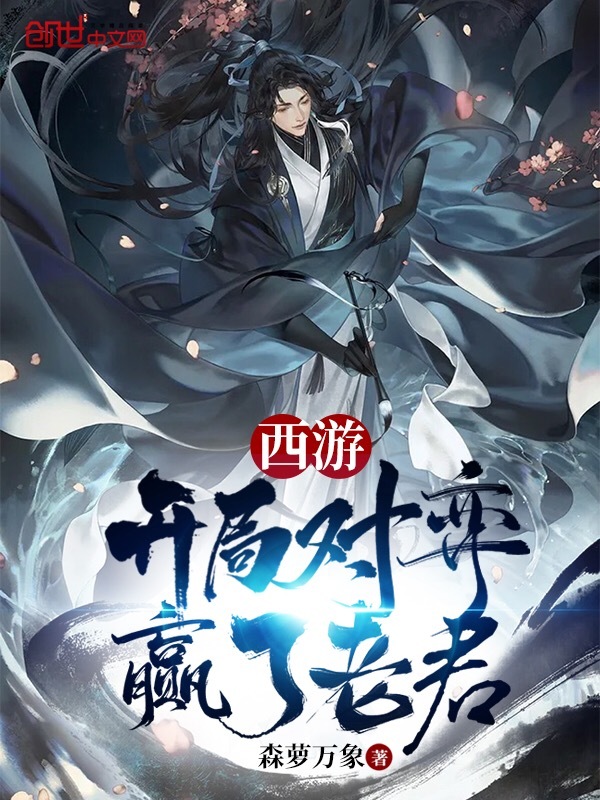 西游：开局对弈赢了老君在线阅读