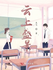 云上盛景在线阅读