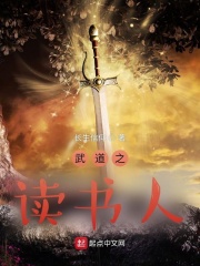 武道之读书人在线阅读
