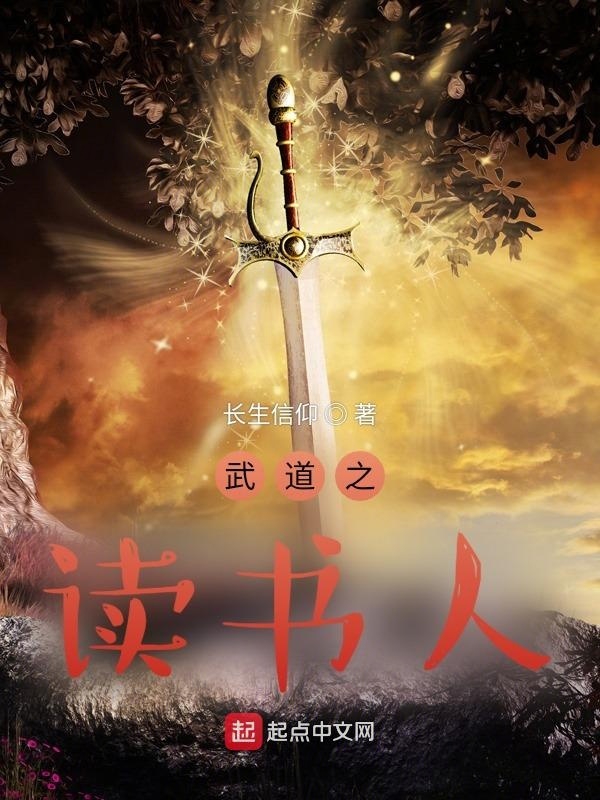 武道之读书人在线阅读