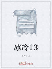 冰冷13在线阅读