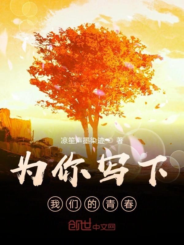 为你写下我们的青春