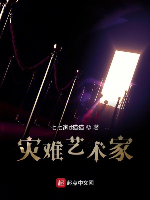 灾难艺术家在线阅读
