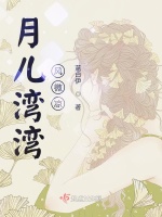 月儿湾湾风微凉最新章节在线阅读