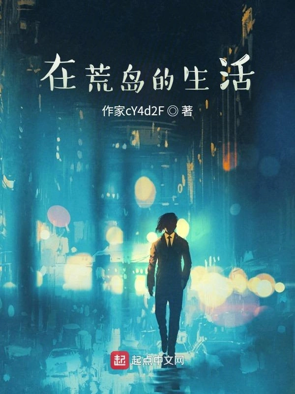 在荒岛的生活