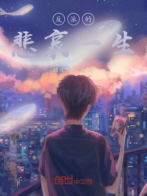 反派的悲哀一生