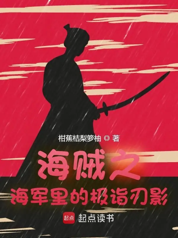 海贼之海军里的极诣刃影