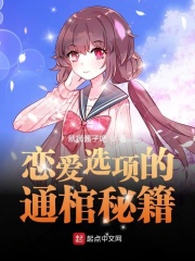 恋爱选项的通棺秘籍在线阅读