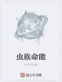 虫族命能在线阅读