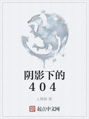 阴影下的404