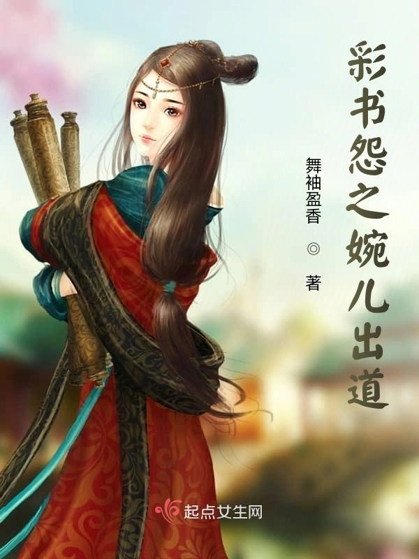 彩书怨之前世今生