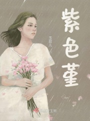 紫色堇在线阅读