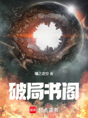 破局书阁