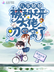 八零娇娇被科研大佬叼回窝了在线阅读
