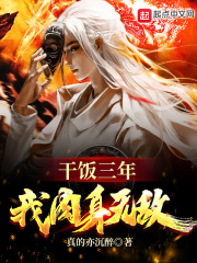 干饭三年，我肉身无敌在线阅读