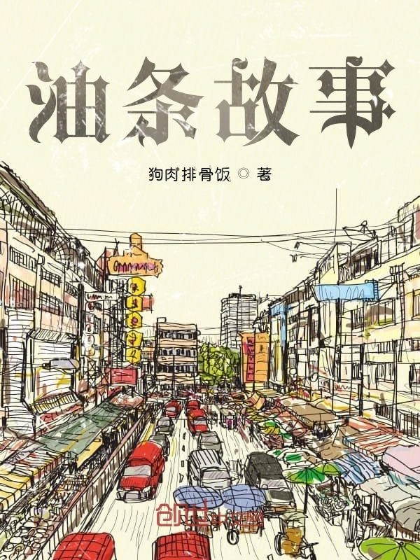 油条故事