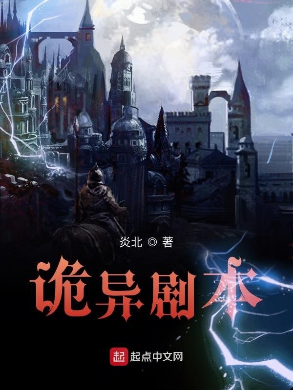 诡异剧本在线阅读