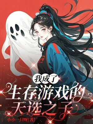 在生存游戏里当菜鸟