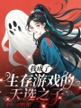 在生存游戏里当菜鸟在线阅读