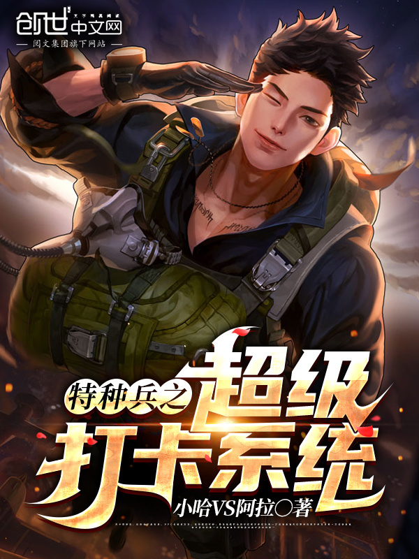 特种兵之超级打卡系统在线阅读