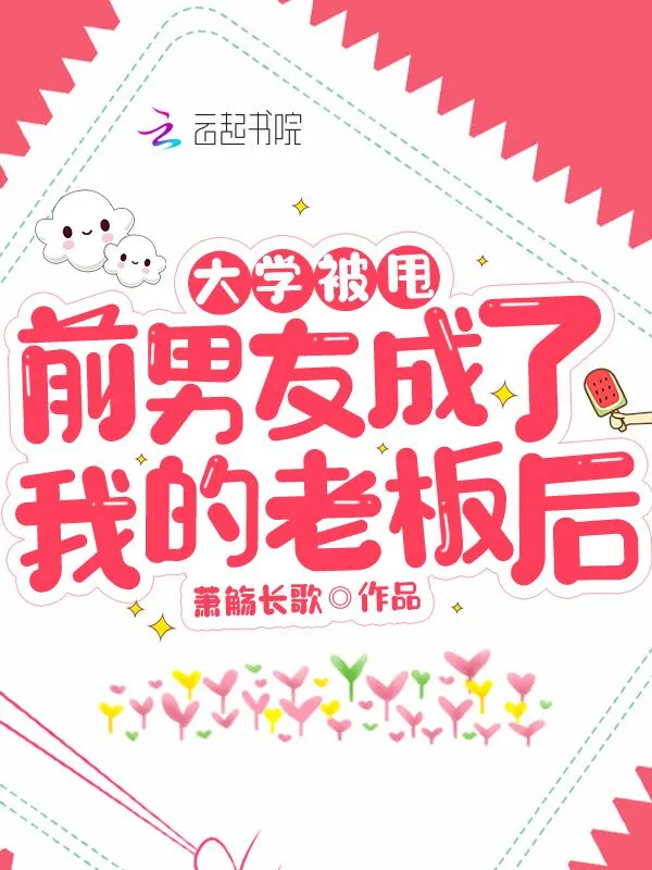 大学被甩前男友成了我的老板后