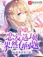 我的恋爱选项果然有问题在线阅读