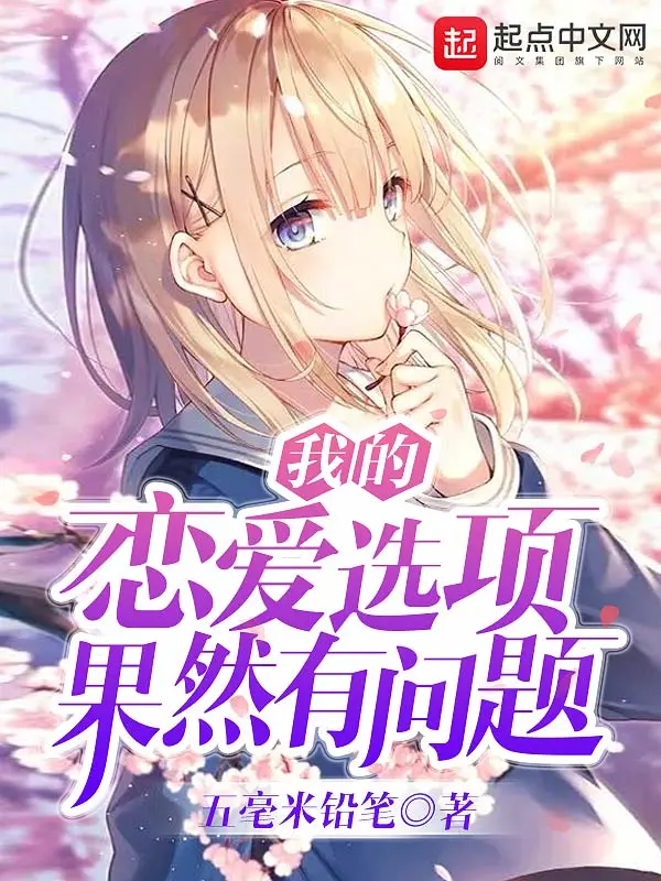 我的恋爱选项果然有问题