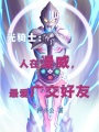 漫威债王，最爱广交好友在线阅读