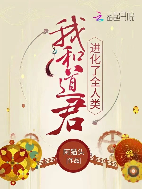 我和道君进化了全人类