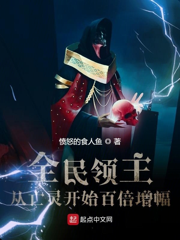 全民领主：从亡灵开始百倍增幅在线阅读
