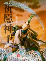 祈愿神主在线阅读