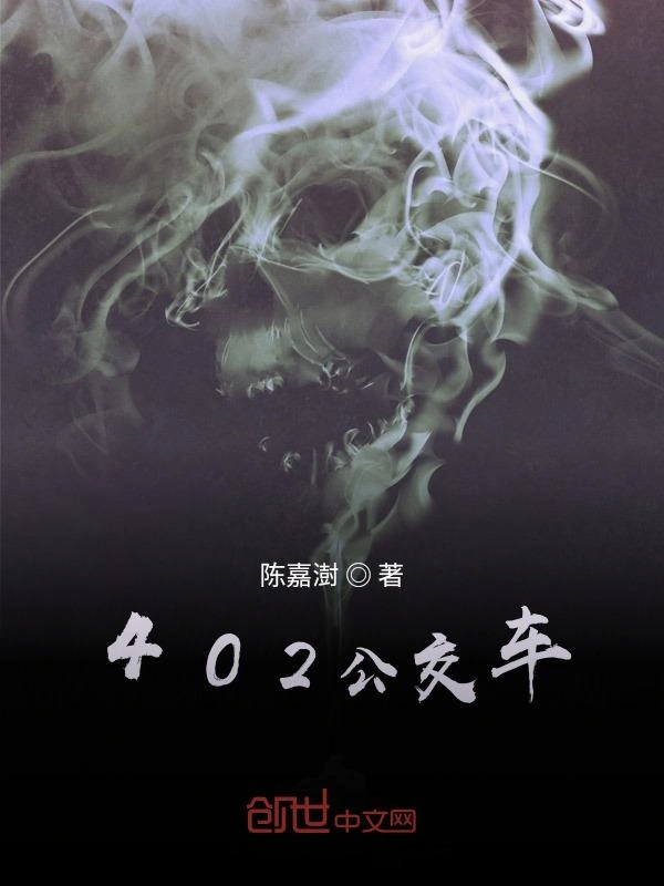 402公交车