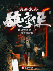 诡异复苏：我成了最后一个镇守使在线阅读