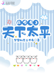 庆余年2天下太平在线阅读