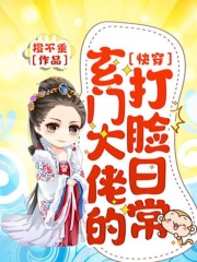 快穿：玄门大佬的打脸日常