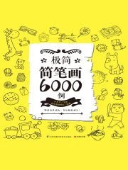 极简简笔画6000例