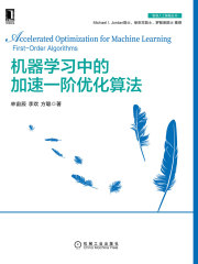 机器学习中的加速一阶优化算法