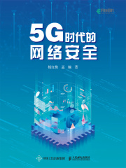 5G时代的网络安全