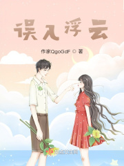 误入浮云