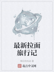 最新拉面旅行记在线阅读