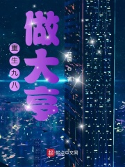 重生九八做大亨在线阅读