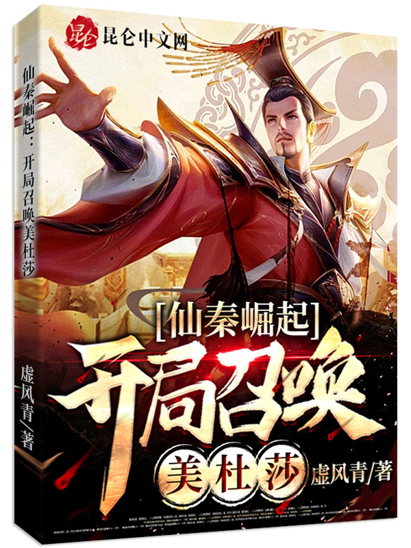 仙秦崛起：开局召唤美杜莎在线阅读
