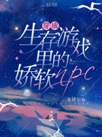 穿成生存游戏里的娇软npc在线阅读